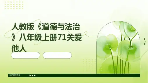 人教版《道德与法治》八年级上册71关爱他人