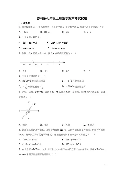 苏科版七年级上册数学期末考试试卷带答案