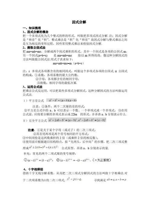 因式分解知识总结