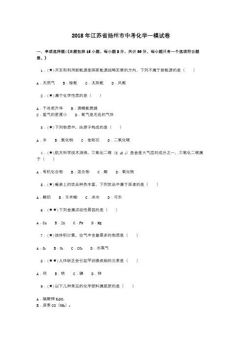 2018年江苏省扬州市中考化学一模试卷