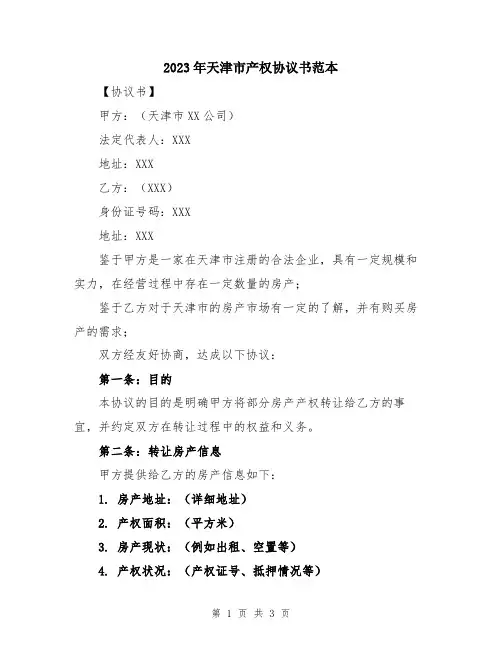 2023年天津市产权协议书范本