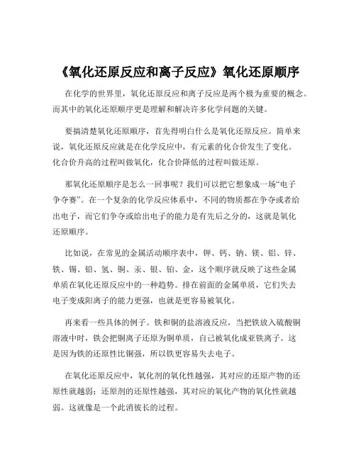 《氧化还原反应和离子反应》氧化还原顺序