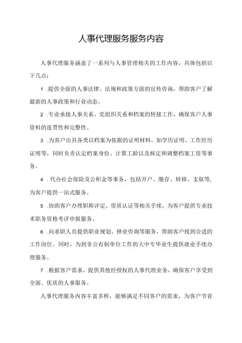 人事代理服务 服务内容