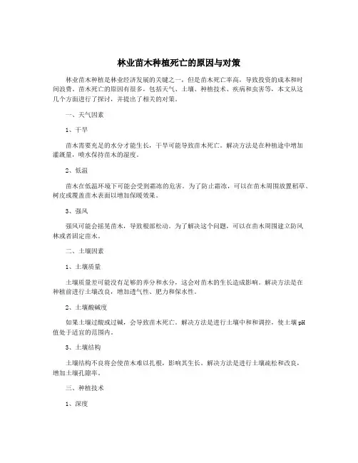 林业苗木种植死亡的原因与对策