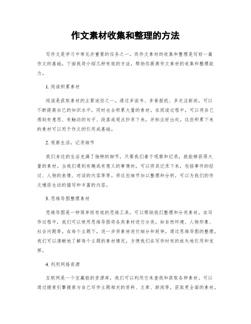 作文素材收集和整理的方法