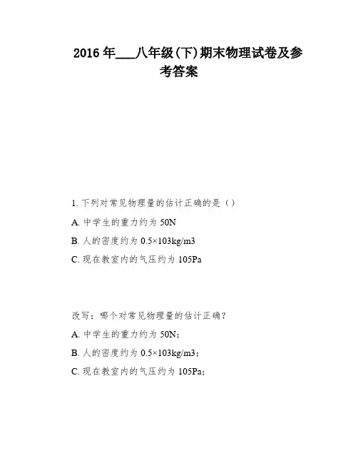 2016年___八年级(下)期末物理试卷及参考答案