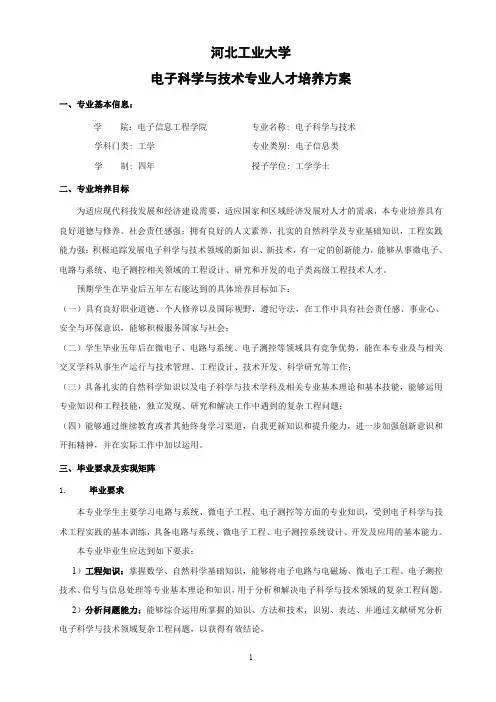 河北工业大学电子科学与技术专业人才培养方案