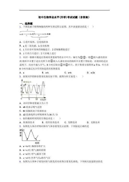 初中生物学业水平(升学)考试试题(含答案)