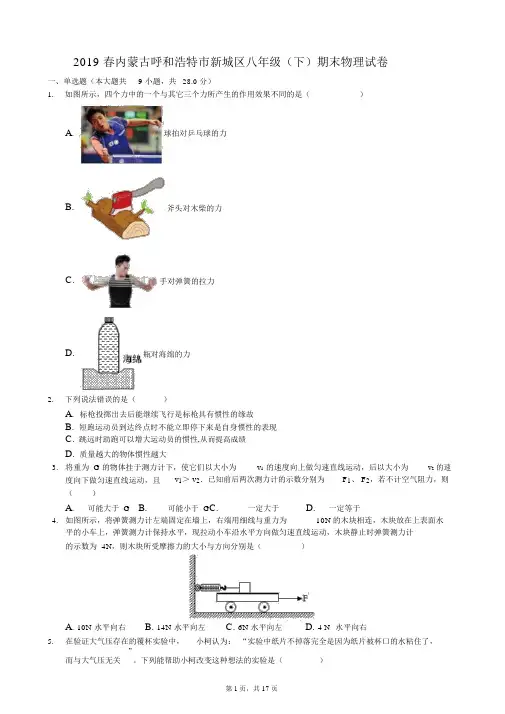 2019春内蒙古呼和浩特市新城区八年级(下)期末物理试卷