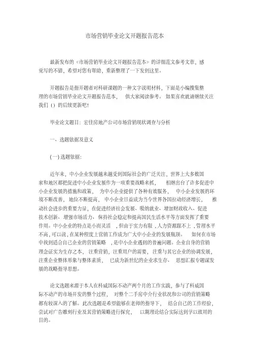 市场营销毕业论文开题报告范本