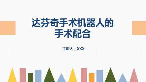 达芬奇手术机器人的手术配合PPT课件