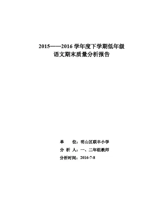 2015——2016下学期低年段语文期末质量分析
