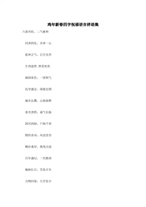 鸡年新春四字祝福语吉祥语集