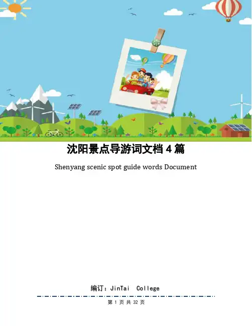 沈阳景点导游词文档4篇