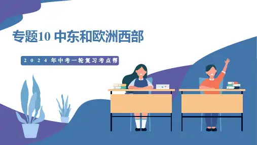 专题10+中东和欧洲西部(讲解ppt)-备战2024年中考地理一轮复习考点帮(全国通用)