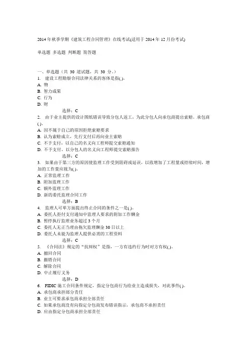 中石油北京2014年秋季学期《建筑工程合同管理》在线考试(适用于2014年12月份考试)答案