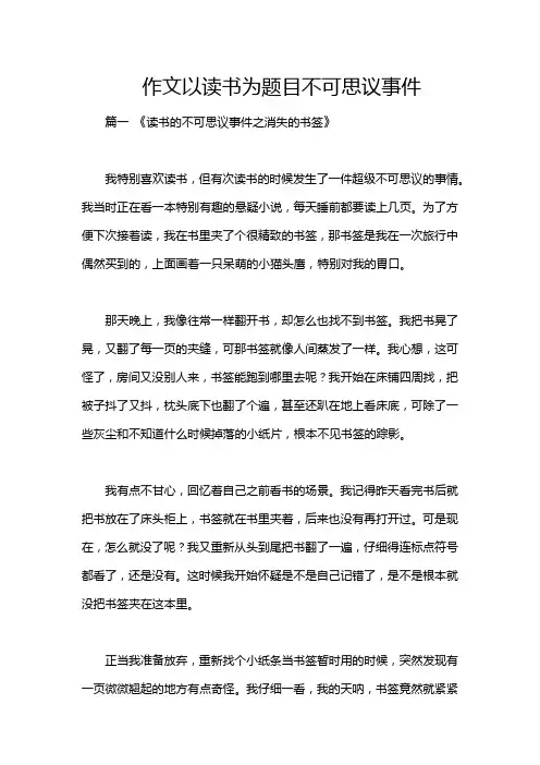 作文以读书为题目不可思议事件
