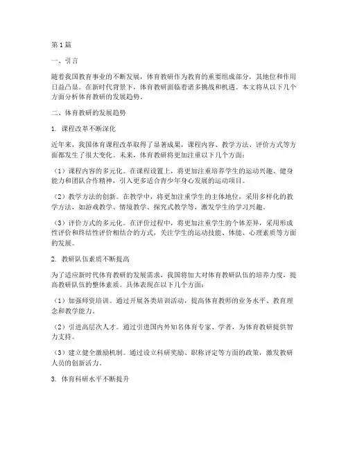 体育教研的发展趋势分析(3篇)