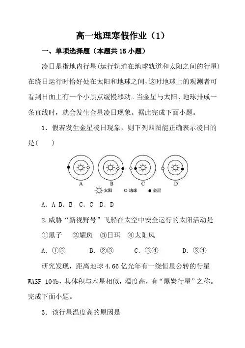 高一地理寒假作业(1)含答案