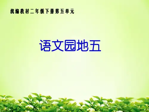 部编版二年级语文下册语文园地五课件