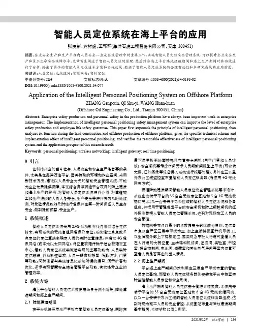 智能人员定位系统在海上平台的应用