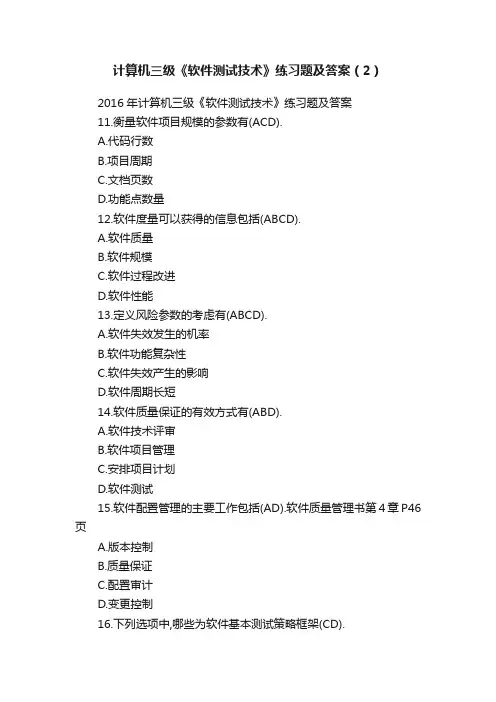 计算机三级《软件测试技术》练习题及答案（2）