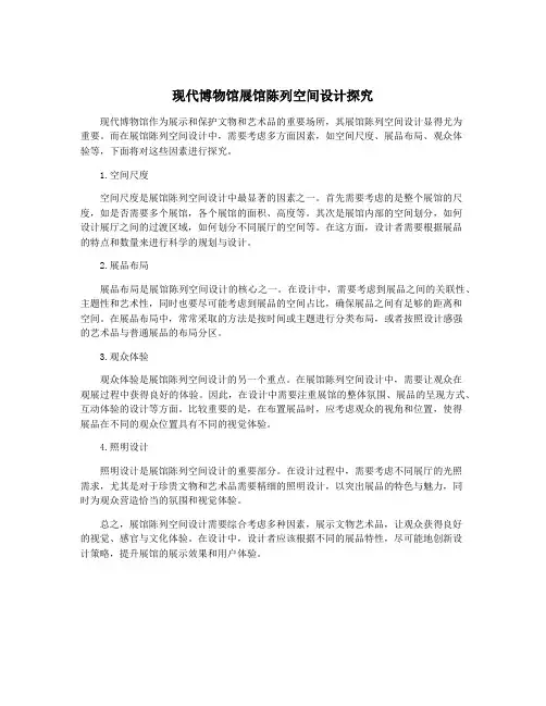 现代博物馆展馆陈列空间设计探究