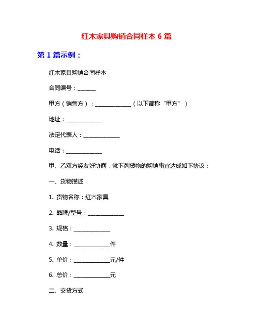 红木家具购销合同样本6篇