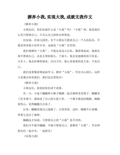 摒弃小我,实现大我,成就无我作文