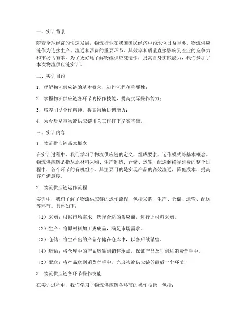 物流供应链的实训报告