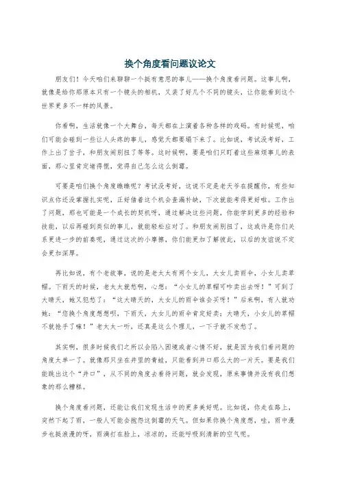 换个角度看问题议论文