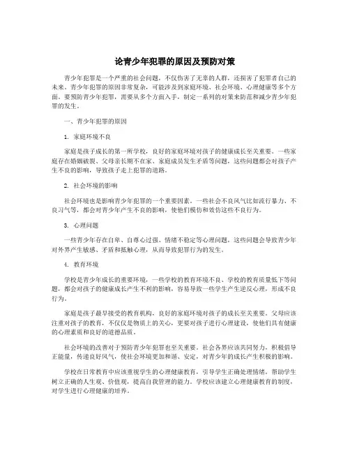 论青少年犯罪的原因及预防对策