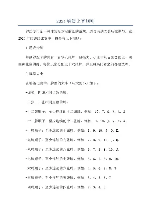 2024够级比赛规则