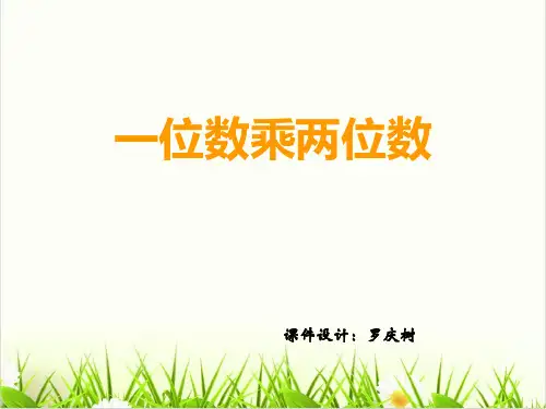 西师大版小学数学《一位数乘两位数》精品PPT课件1
