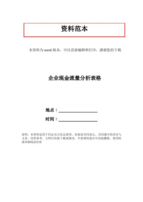 企业现金流量分析表格
