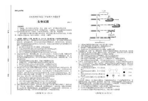 山东省2022届高三生物毕业班5月模拟考试试题(pdf)