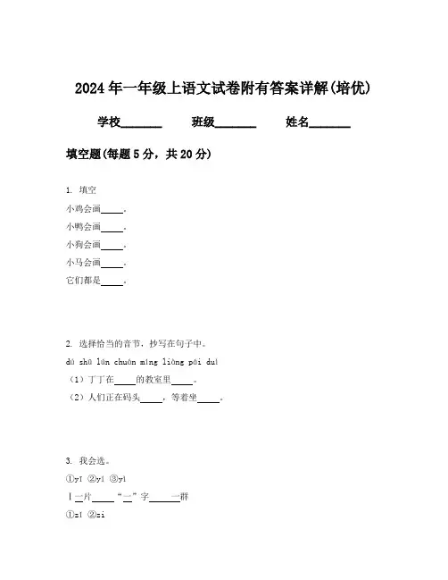 2024年一年级上语文试卷附有答案详解(培优)