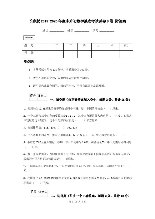 长春版2019-2020年度小升初数学摸底考试试卷D卷 附答案