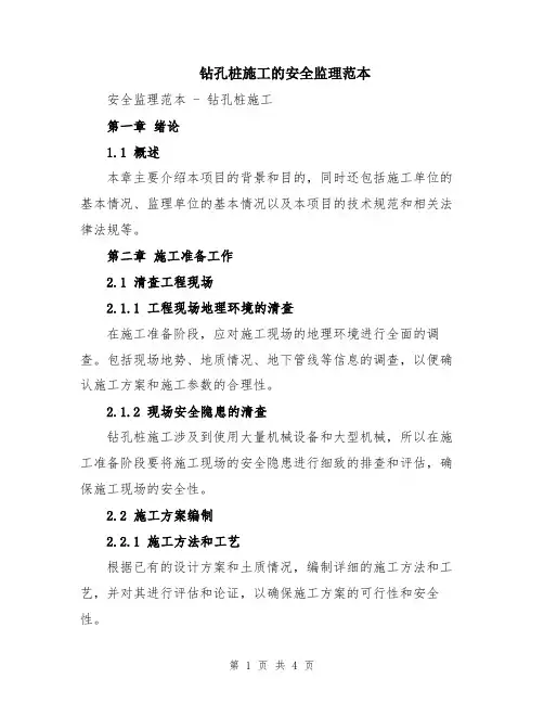 钻孔桩施工的安全监理范本