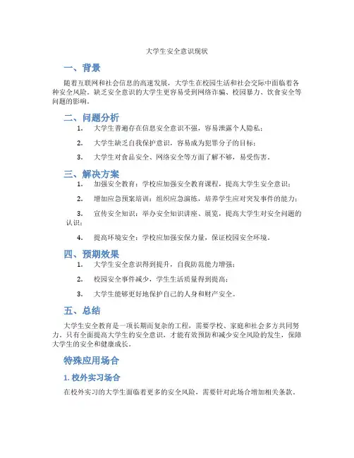 大学生安全意识现状
