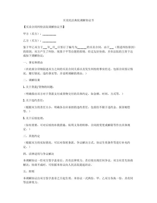 买卖合同法院调解协议书