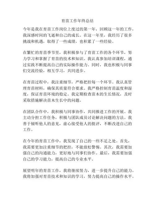 育苗工作年终总结
