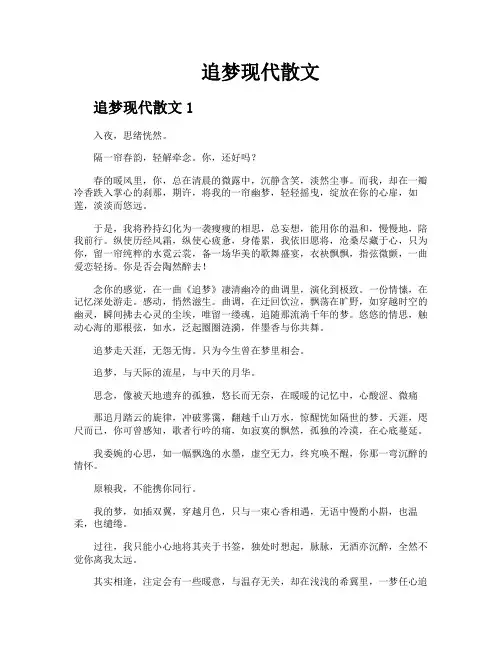 追梦现代散文