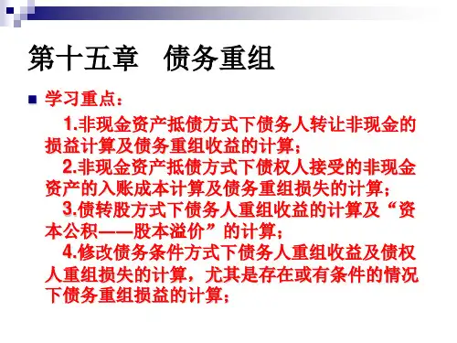 高级财务会计债务重组资料