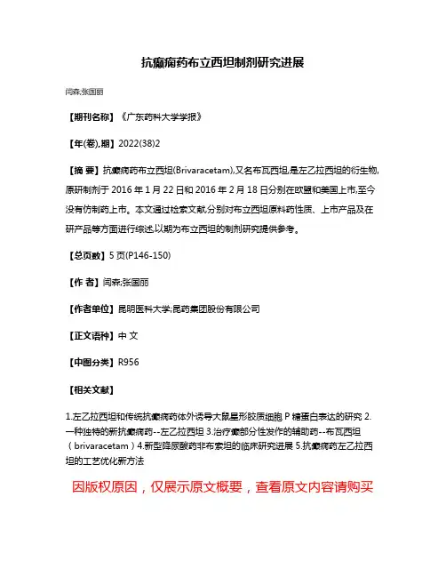 抗癫痫药布立西坦制剂研究进展