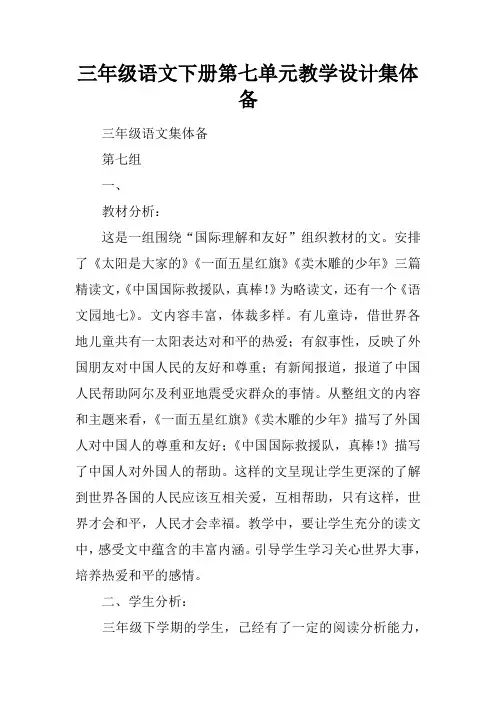 三年级语文下册第七单元教学设计集体备课