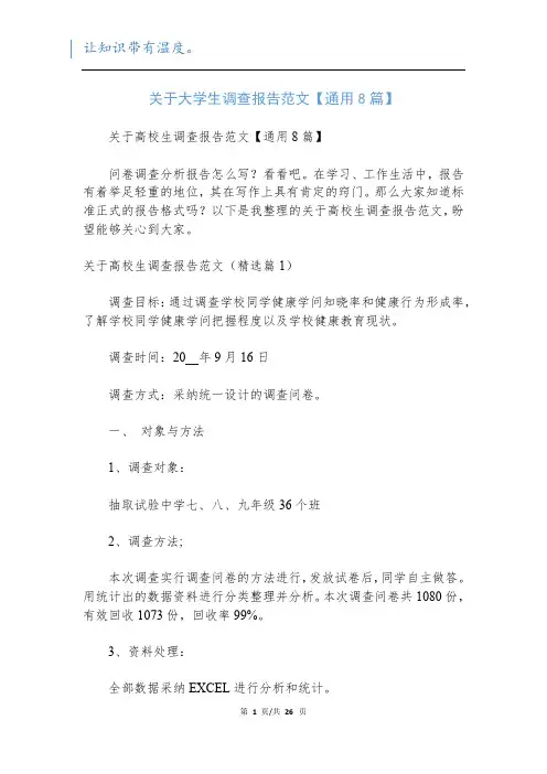 关于大学生调查报告范文【通用8篇】