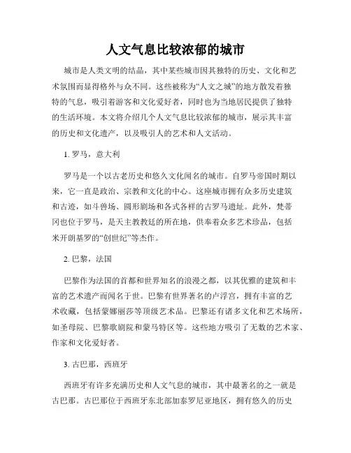 人文气息比较浓郁的城市