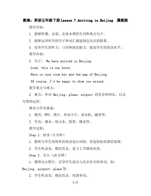 【英语教案】五年级下册-Lesson7ArrivinginBeijing冀教版