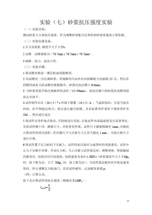 实验(七)砂浆抗压强度实验